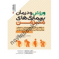 ورزش و درمان بیماری های مزمن سعید نقیبی انتشارات حتمی